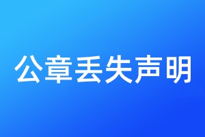 公章丟失聲明