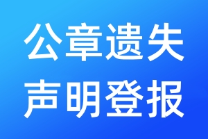 公章遺失聲明登報