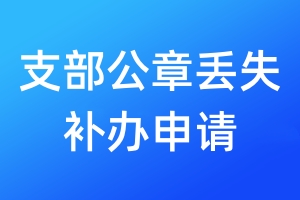 支部公章丟失補辦申請