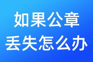 如果公章丟失怎么辦