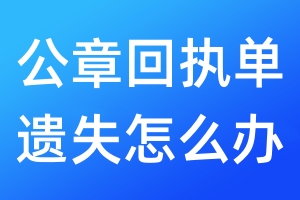 公章回執(zhí)單遺失怎么辦