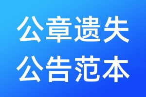 公章遺失公告范本