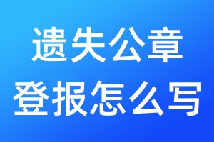 遺失公章登報怎么寫