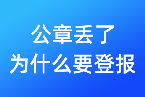 公章丟了為什么要登報(bào)