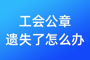 工會公章遺失了怎么辦