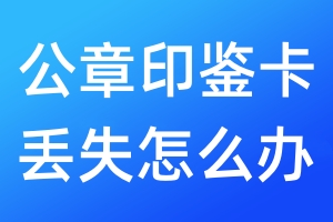 公章印鑒卡丟失怎么辦
