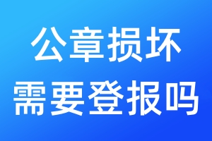 公章?lián)p壞需要登報(bào)嗎