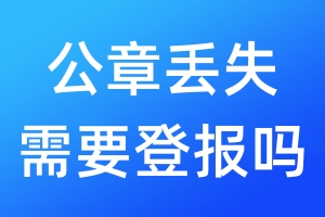 公章丟失需要登報嗎