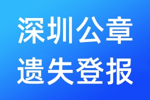 深圳公章遺失登報(bào)