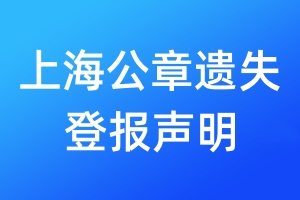 上海公章遺失登報(bào)聲明