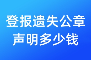 登報遺失公章聲明多少錢