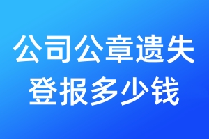 公司公章遺失登報多少錢