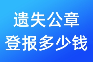 遺失公章登報多少錢