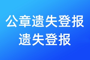 公章遺失登報(bào)遺失登報(bào)