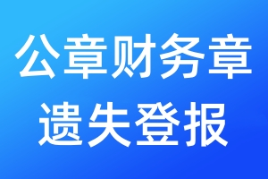 公章財務(wù)章遺失登報