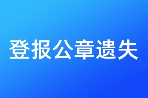 登報公章遺失
