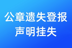 公章遺失登報聲明掛失