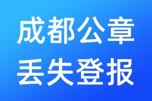 成都公章丟失登報(bào)
