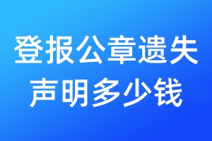 登報(bào)公章遺失聲明多少錢