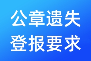 公章遺失登報要求