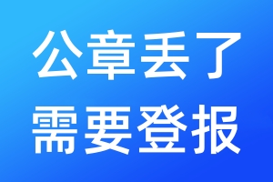 公章丟了需要登報