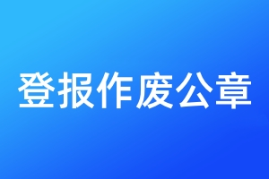 登報(bào)作廢公章