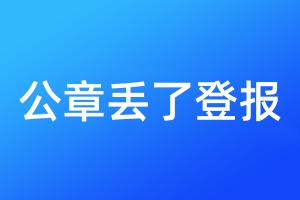 公章丟了登報(bào)