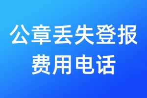 公章丟失登報(bào)費(fèi)用電話
