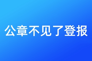 公章不見了登報(bào)