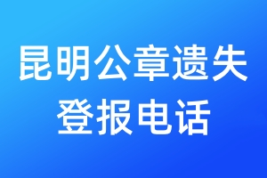 昆明公章遺失登報(bào)電話