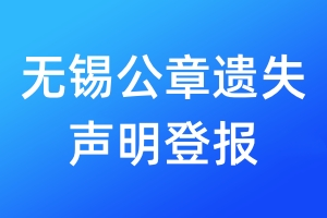 無錫公章遺失聲明登報(bào)