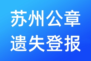蘇州公章遺失登報