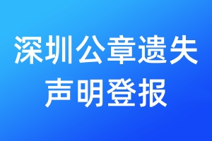 深圳公章遺失聲明登報(bào)