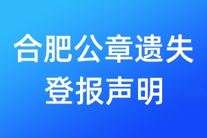 合肥公章遺失登報(bào)聲明