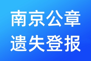 南京公章遺失登報