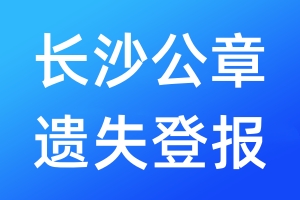 長沙公章遺失登報