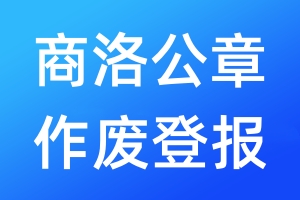 商洛公章作廢登報