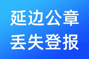 延邊公章丟失登報(bào)