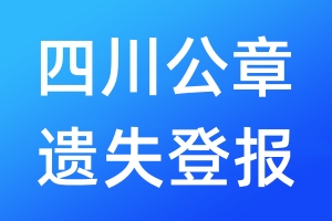 四川公章遺失登報(bào)