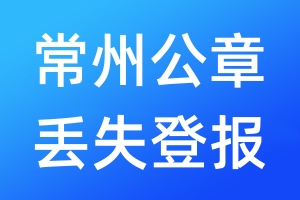 常州公章丟失登報