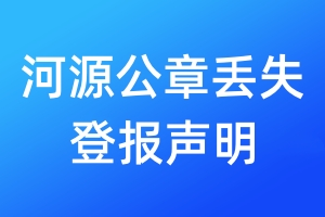河源公章丟失登報(bào)聲明