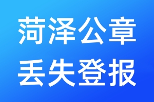 菏澤公章丟失登報