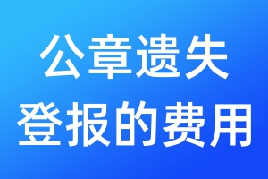 公章遺失登報(bào)的費(fèi)用