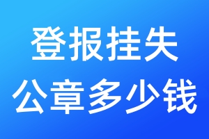 登報(bào)掛失公章多少錢