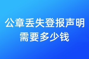 公章丟失登報聲明需要多少錢