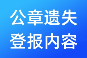 公章遺失登報內(nèi)容