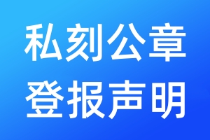 私刻公章登報聲明