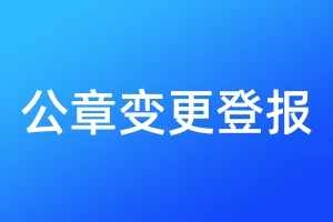 公章變更登報(bào)