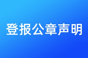 登報(bào)公章聲明