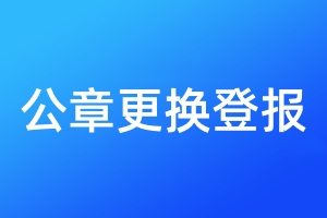 公章更換登報(bào)